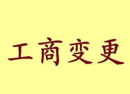 海口公司名称变更流程变更后还需要做哪些变动才不影响公司！